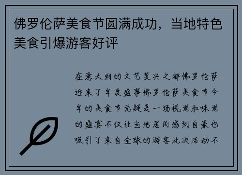 佛罗伦萨美食节圆满成功，当地特色美食引爆游客好评
