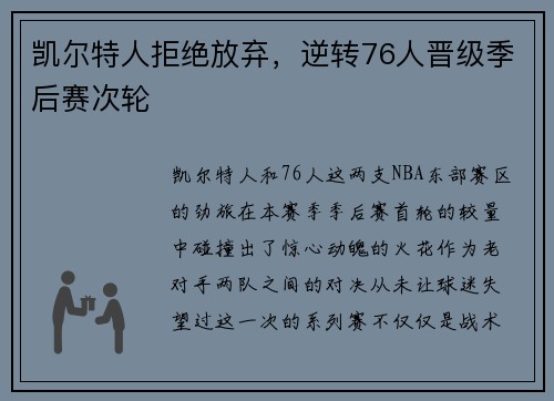 凯尔特人拒绝放弃，逆转76人晋级季后赛次轮