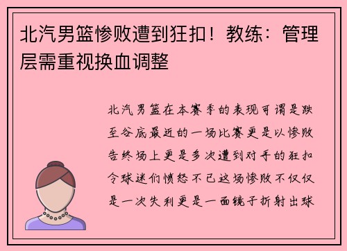 北汽男篮惨败遭到狂扣！教练：管理层需重视换血调整