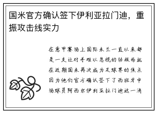 国米官方确认签下伊利亚拉门迪，重振攻击线实力