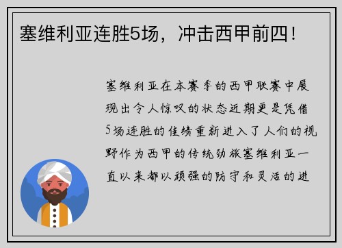 塞维利亚连胜5场，冲击西甲前四！