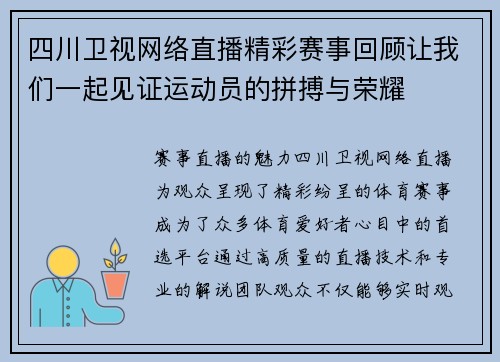 四川卫视网络直播精彩赛事回顾让我们一起见证运动员的拼搏与荣耀