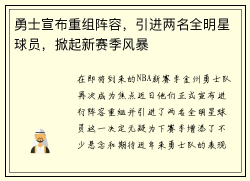 勇士宣布重组阵容，引进两名全明星球员，掀起新赛季风暴