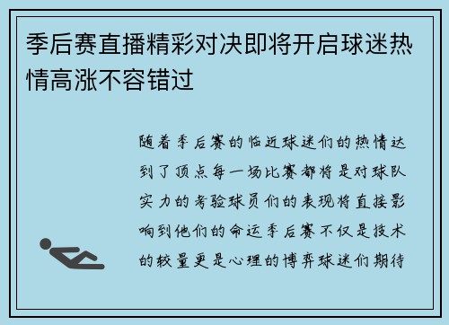 季后赛直播精彩对决即将开启球迷热情高涨不容错过