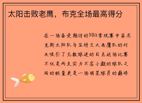 太阳击败老鹰，布克全场最高得分