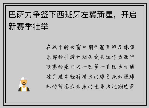 巴萨力争签下西班牙左翼新星，开启新赛季壮举