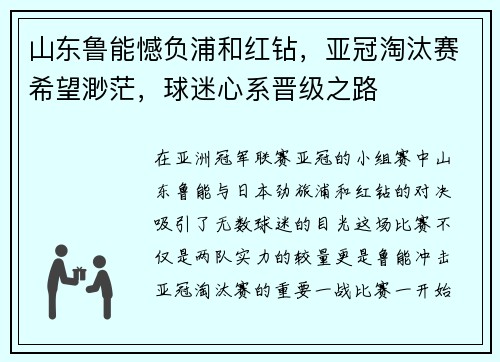 山东鲁能憾负浦和红钻，亚冠淘汰赛希望渺茫，球迷心系晋级之路