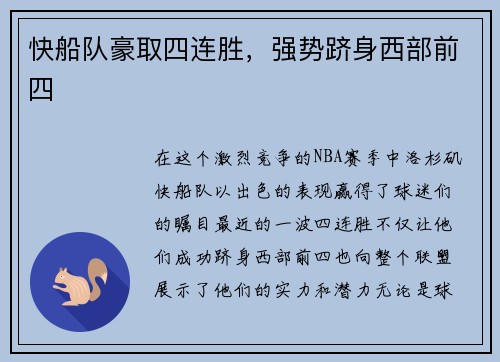 快船队豪取四连胜，强势跻身西部前四