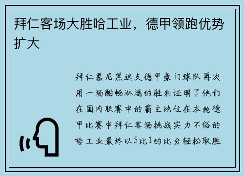 拜仁客场大胜哈工业，德甲领跑优势扩大