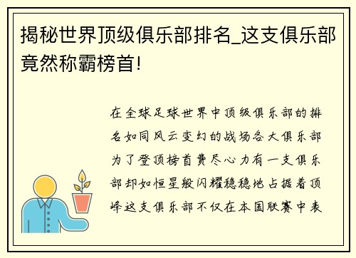 揭秘世界顶级俱乐部排名_这支俱乐部竟然称霸榜首!
