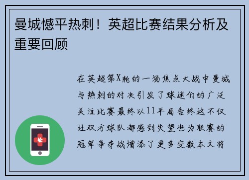 曼城憾平热刺！英超比赛结果分析及重要回顾
