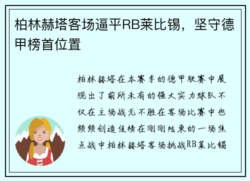 柏林赫塔客场逼平RB莱比锡，坚守德甲榜首位置