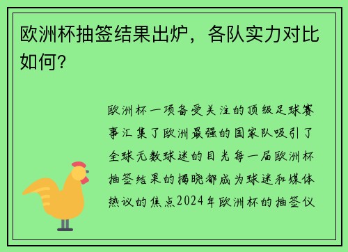 欧洲杯抽签结果出炉，各队实力对比如何？