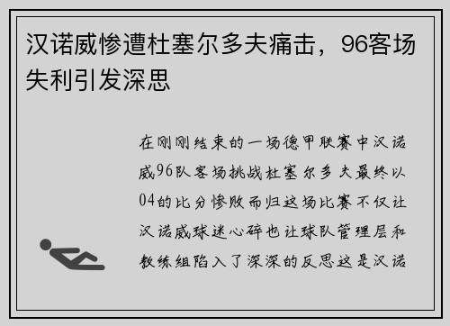 汉诺威惨遭杜塞尔多夫痛击，96客场失利引发深思