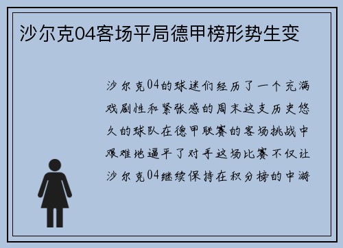 沙尔克04客场平局德甲榜形势生变