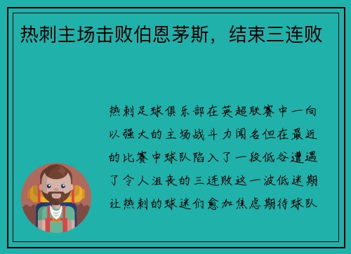 热刺主场击败伯恩茅斯，结束三连败