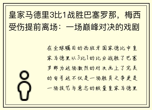 皇家马德里3比1战胜巴塞罗那，梅西受伤提前离场：一场巅峰对决的戏剧性结局
