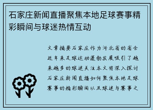 石家庄新闻直播聚焦本地足球赛事精彩瞬间与球迷热情互动