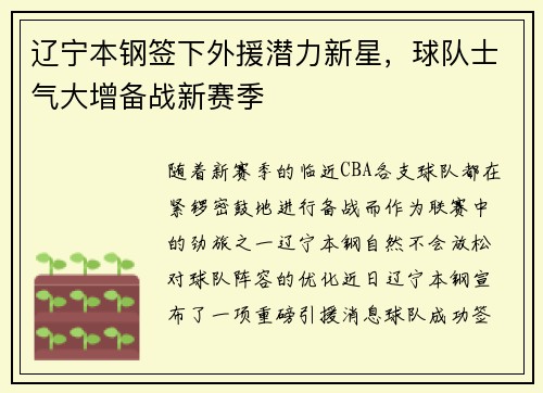 辽宁本钢签下外援潜力新星，球队士气大增备战新赛季