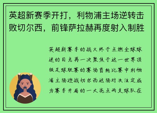 英超新赛季开打，利物浦主场逆转击败切尔西，前锋萨拉赫再度射入制胜一球