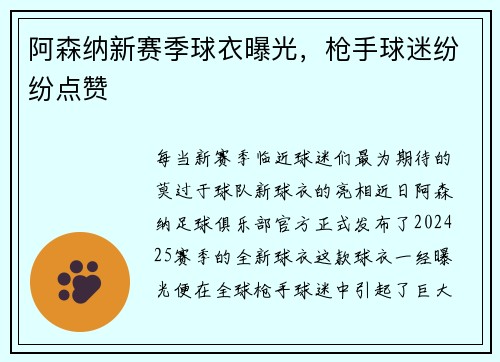 阿森纳新赛季球衣曝光，枪手球迷纷纷点赞