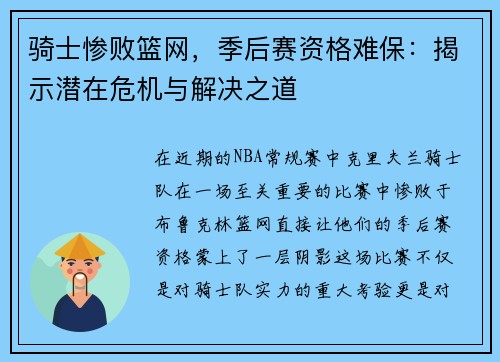骑士惨败篮网，季后赛资格难保：揭示潜在危机与解决之道