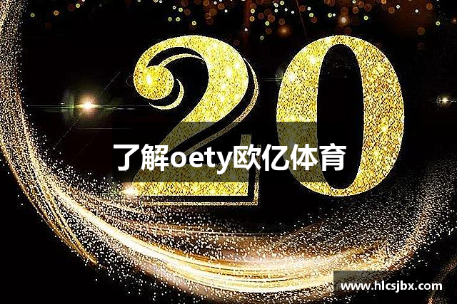 了解oety欧亿体育