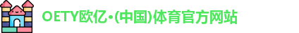 oety欧亿体育